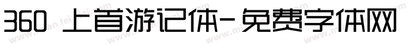 360 上首游记体字体转换